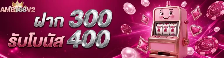 amb168 v 2 ฝาก300รับโบนัส400
