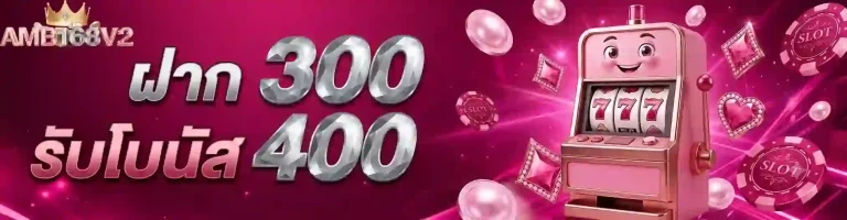 amb168 v 2 ฝาก300รับโบนัส400-mobile
