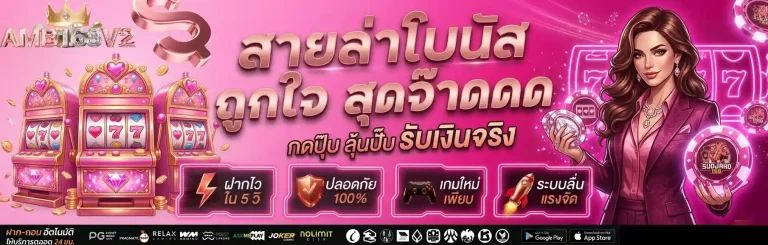 amb168 v 2 สายล่าโบนัส