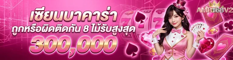 amb168 v 2 เซียนบาคาร่า