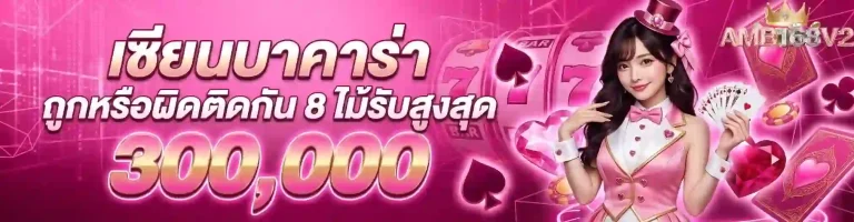 amb168 v 2 เซียนบาคาร่า-mobile