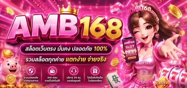 amb168 สล็อต
